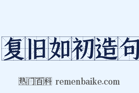 复旧如初造句是什么意思的图片